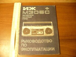 Ремонт кассетного магнитофона ИЖ М 305С